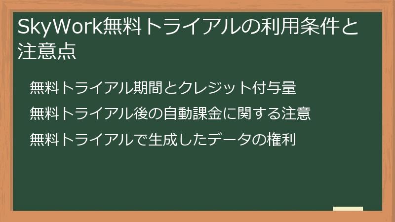 SkyWork無料トライアルの利用条件と注意点