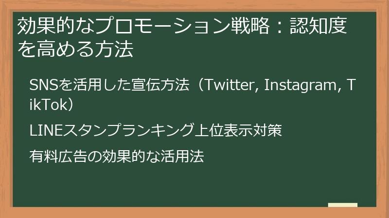 効果的なプロモーション戦略：認知度を高める方法