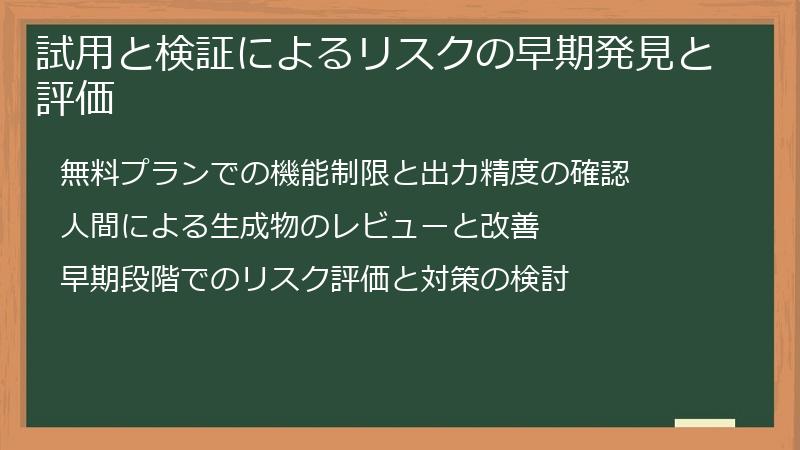 試用と検証によるリスクの早期発見と評価