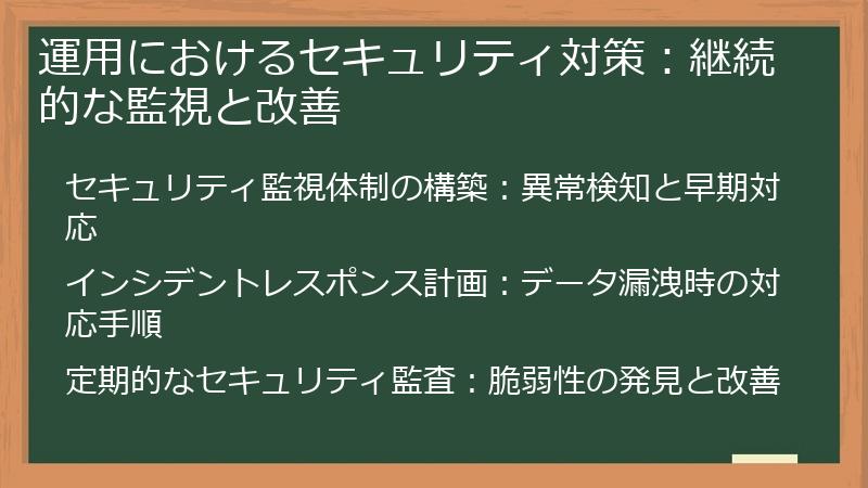 運用におけるセキュリティ対策：継続的な監視と改善