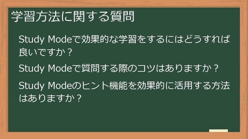 学習方法に関する質問