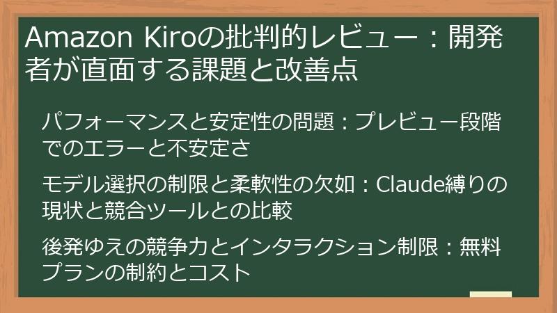 Amazon Kiroの批判的レビュー：開発者が直面する課題と改善点