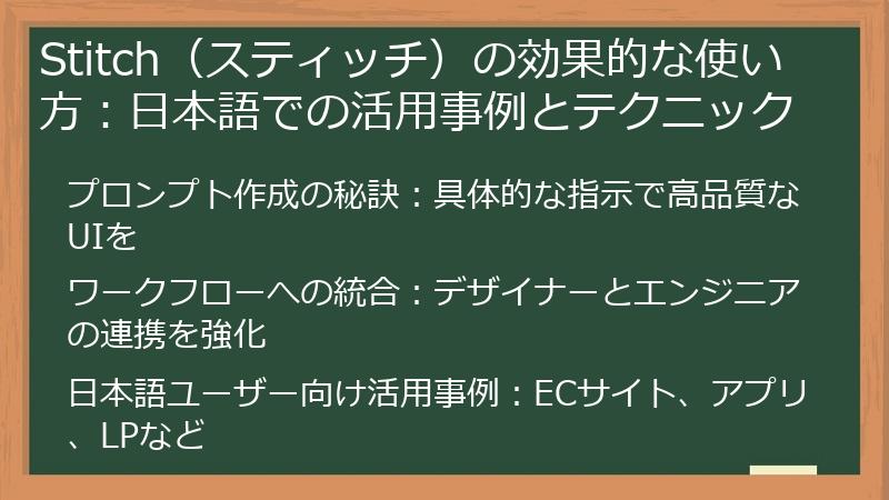 Stitch（スティッチ）の効果的な使い方：日本語での活用事例とテクニック