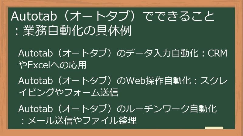 Autotab（オートタブ）でできること：業務自動化の具体例