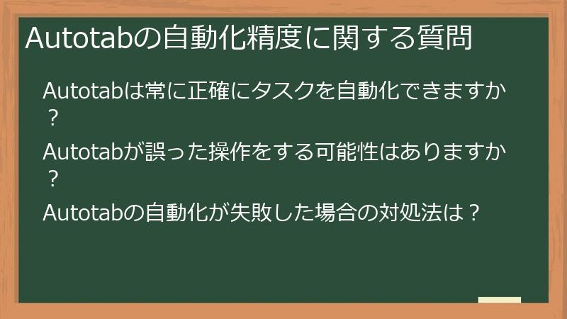 Autotabの自動化精度に関する質問