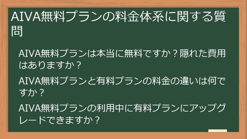 AIVA無料プランの料金体系に関する質問