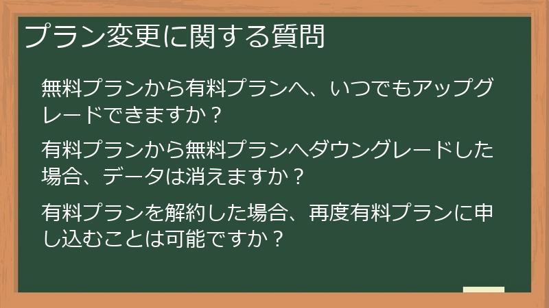 プラン変更に関する質問