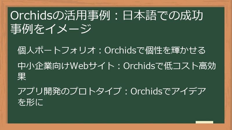 Orchidsの活用事例：日本語での成功事例をイメージ