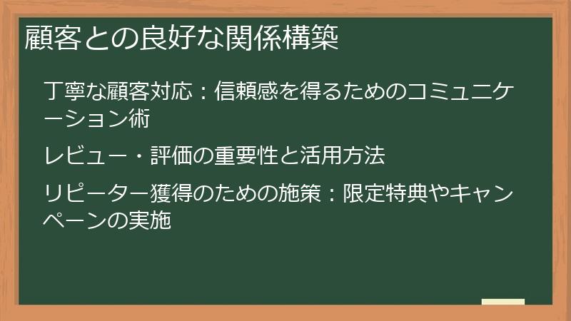 顧客との良好な関係構築