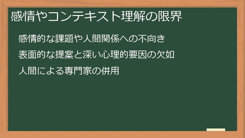 感情やコンテキスト理解の限界