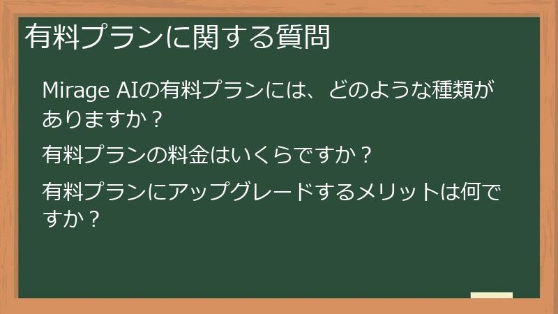 有料プランに関する質問