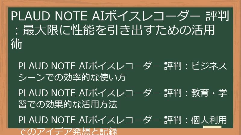 PLAUD NOTE AIボイスレコーダー 評判：最大限に性能を引き出すための活用術