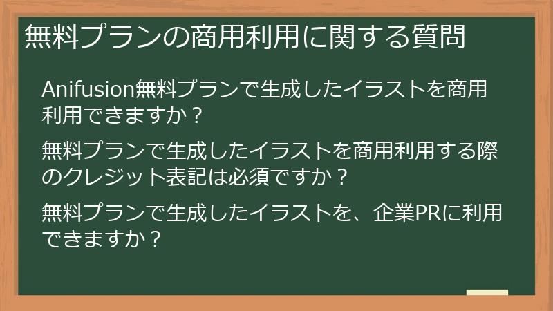 無料プランの商用利用に関する質問