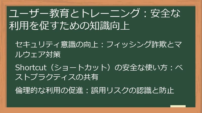 ユーザー教育とトレーニング：安全な利用を促すための知識向上