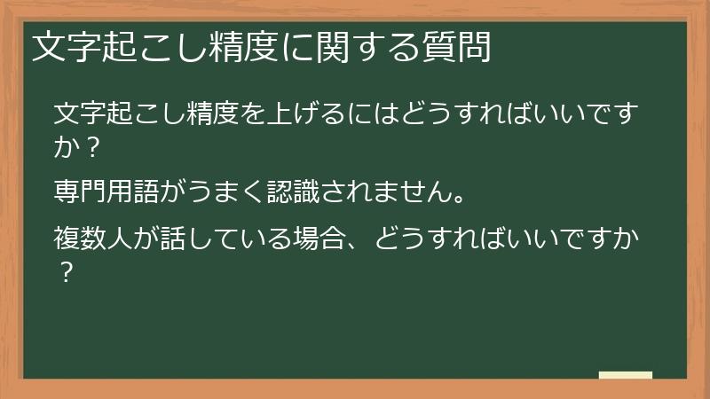 文字起こし精度に関する質問