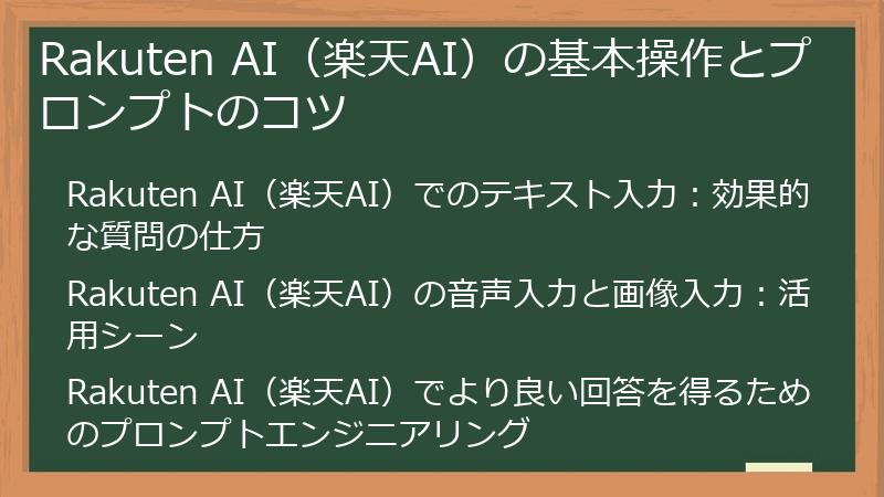 Rakuten AI（楽天AI）の基本操作とプロンプトのコツ