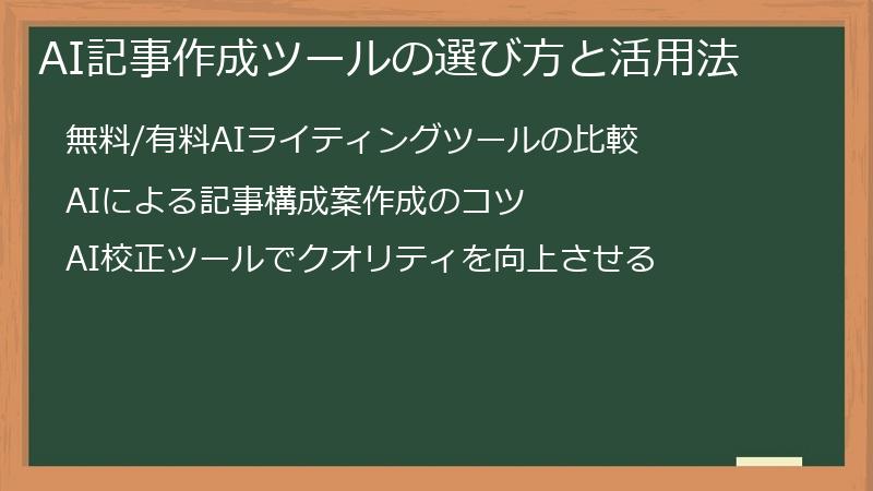 AI記事作成ツールの選び方と活用法