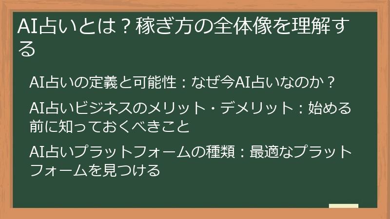 AI占いとは？稼ぎ方の全体像を理解する