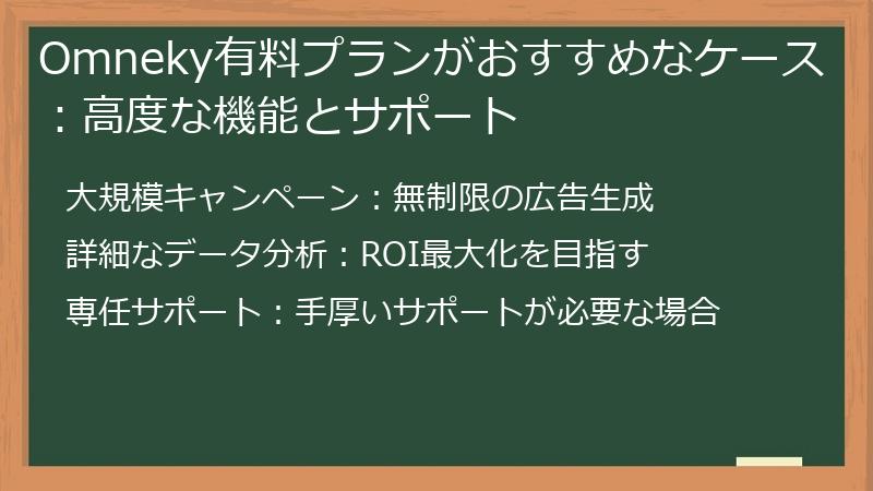 Omneky有料プランがおすすめなケース:高度な機能とサポート