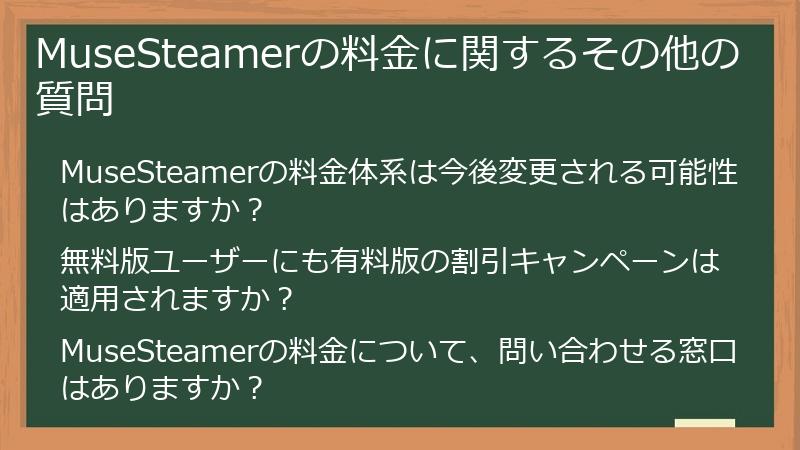 MuseSteamerの料金に関するその他の質問
