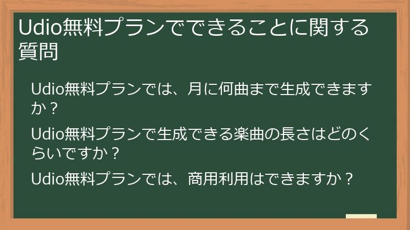 Udio無料プランでできることに関する質問