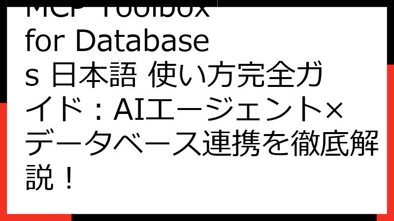 MCP Toolbox for Databases 日本語 使い方完全ガイド：AIエージェント×データベース連携を徹底解説！