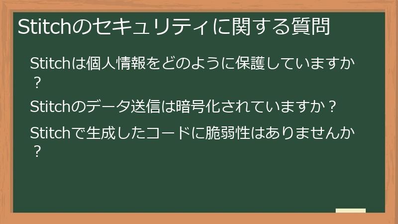 Stitchのセキュリティに関する質問
