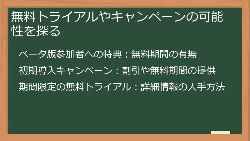 無料トライアルやキャンペーンの可能性を探る