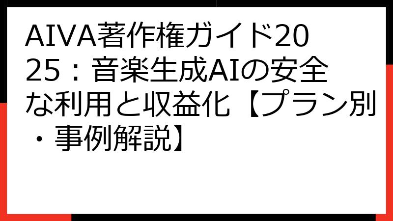 AIVA著作権ガイド2025：音楽生成AIの安全な利用と収益化【プラン別・事例解説】
