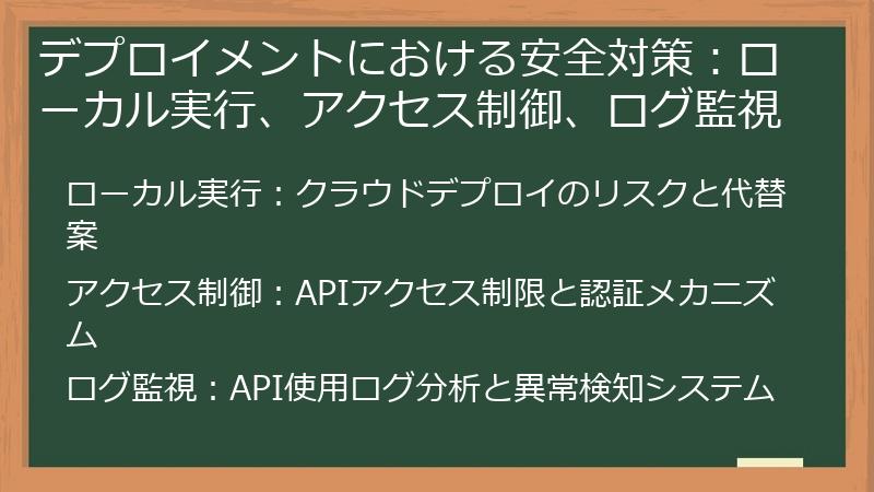 デプロイメントにおける安全対策：ローカル実行、アクセス制御、ログ監視