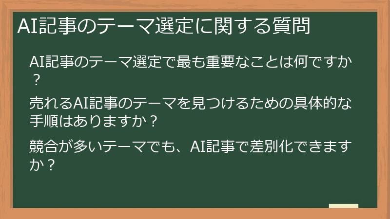 AI記事のテーマ選定に関する質問