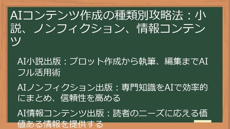 AIコンテンツ作成の種類別攻略法：小説、ノンフィクション、情報コンテンツ