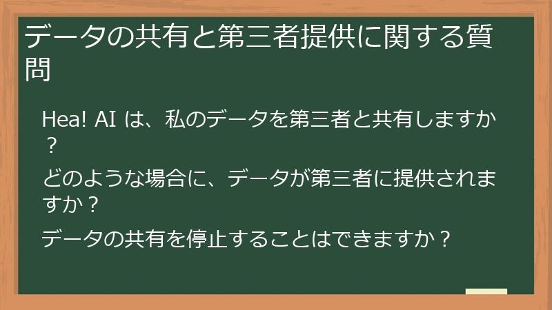 データの共有と第三者提供に関する質問