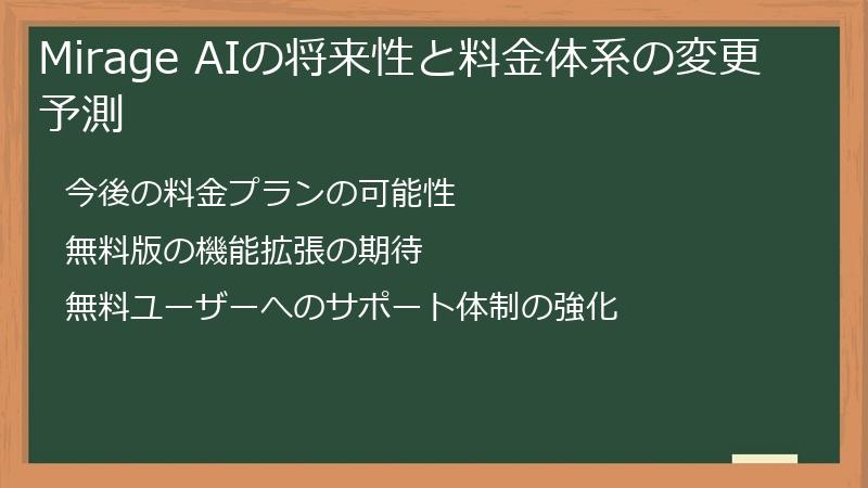 Mirage AIの将来性と料金体系の変更予測