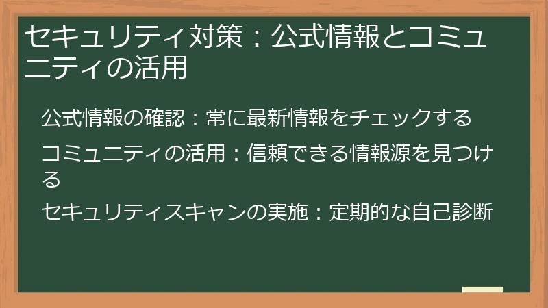 セキュリティ対策：公式情報とコミュニティの活用