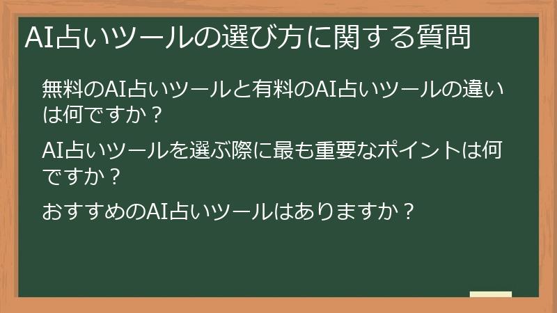 AI占いツールの選び方に関する質問