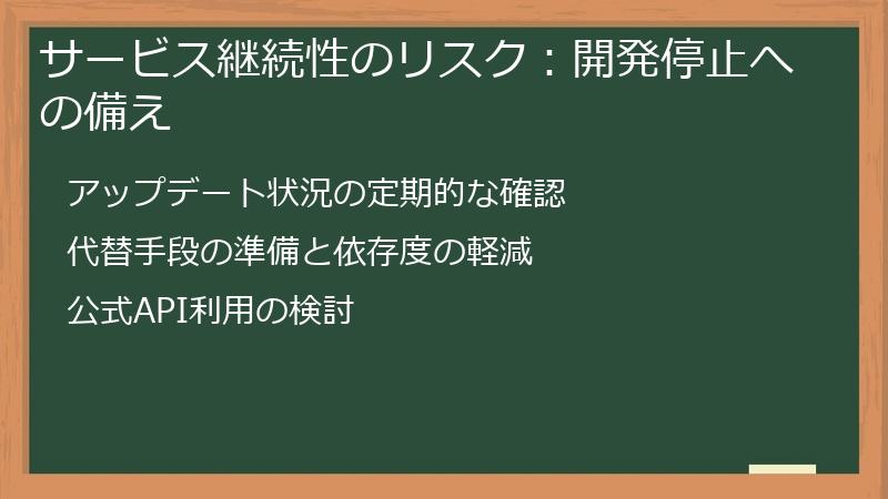サービス継続性のリスク：開発停止への備え