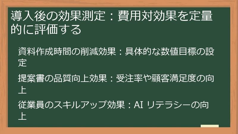 導入後の効果測定:費用対効果を定量的に評価する