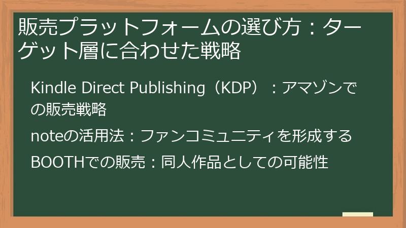 販売プラットフォームの選び方：ターゲット層に合わせた戦略
