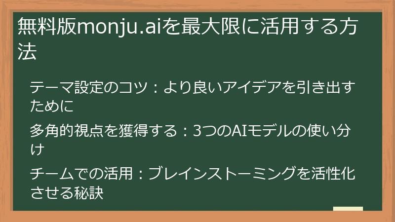 無料版monju.aiを最大限に活用する方法