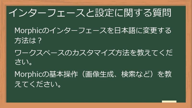 インターフェースと設定に関する質問