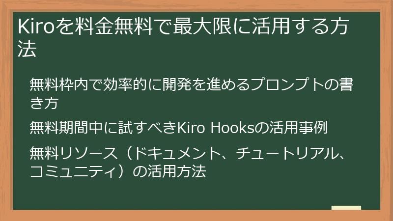 Kiroを料金無料で最大限に活用する方法