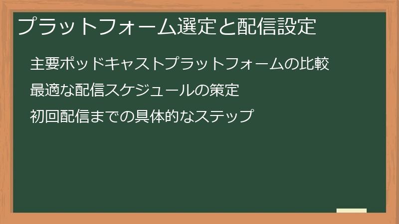 プラットフォーム選定と配信設定