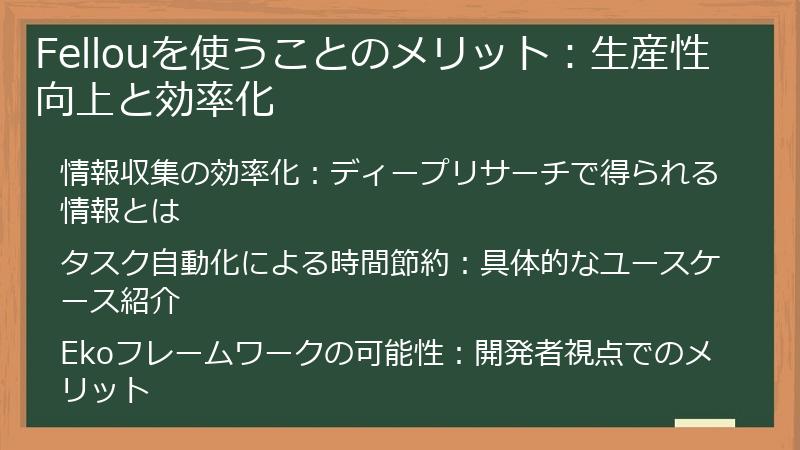 Fellouを使うことのメリット：生産性向上と効率化