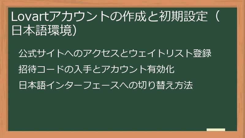 Lovartアカウントの作成と初期設定（日本語環境）