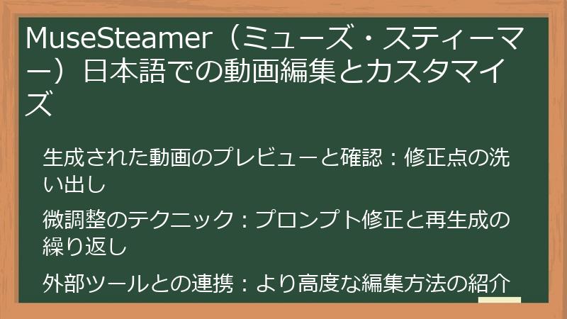 MuseSteamer（ミューズ・スティーマー）日本語での動画編集とカスタマイズ