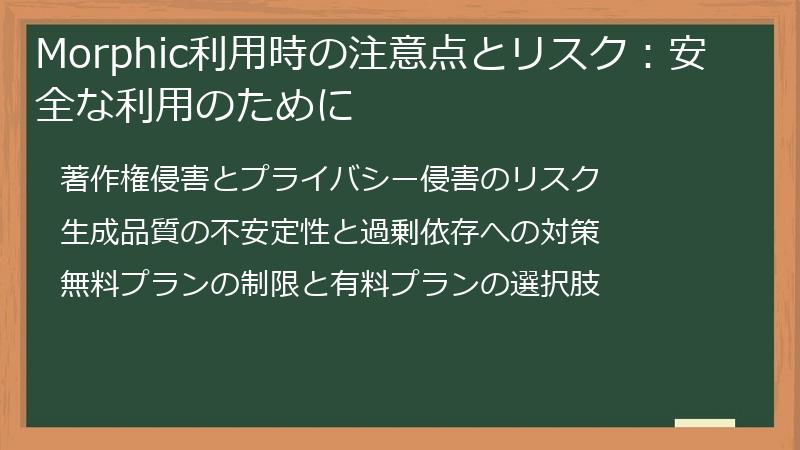 Morphic利用時の注意点とリスク:安全な利用のために