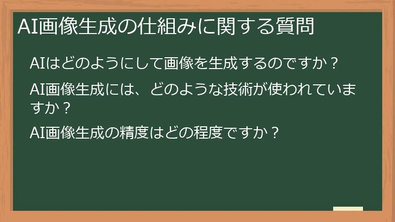 AI画像生成の仕組みに関する質問