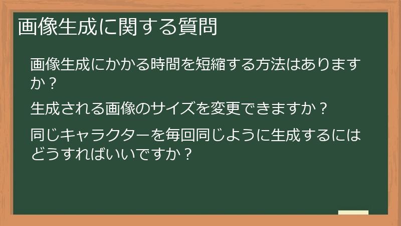 画像生成に関する質問