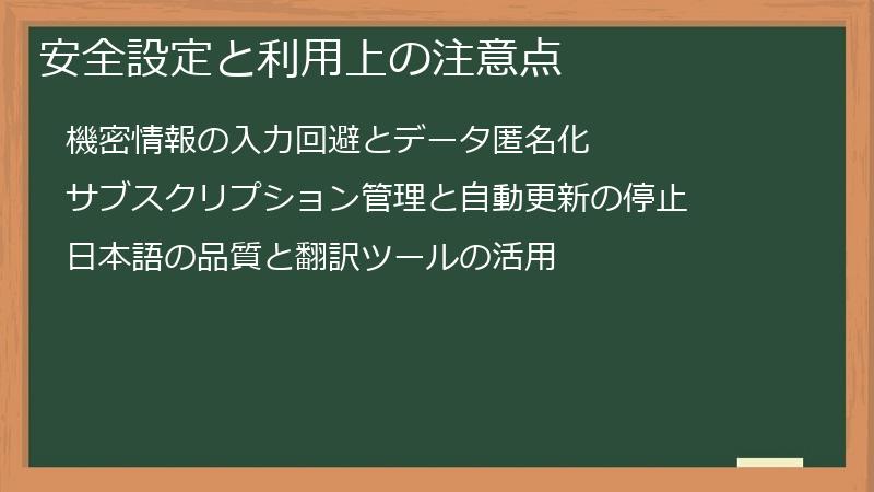 安全設定と利用上の注意点